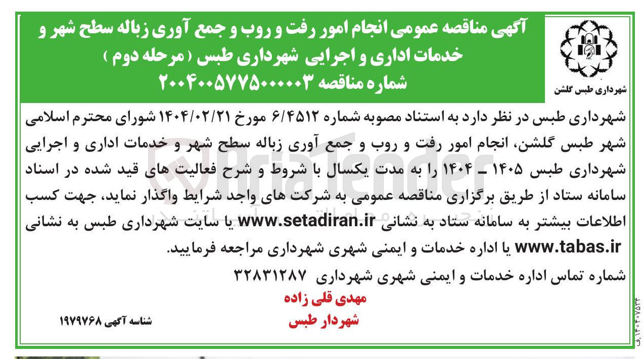 تصویر کوچک آگهی  انجام امور رفت و روب و جمع آوری زباله سطح شهر و خدمات اداری و اجرایی