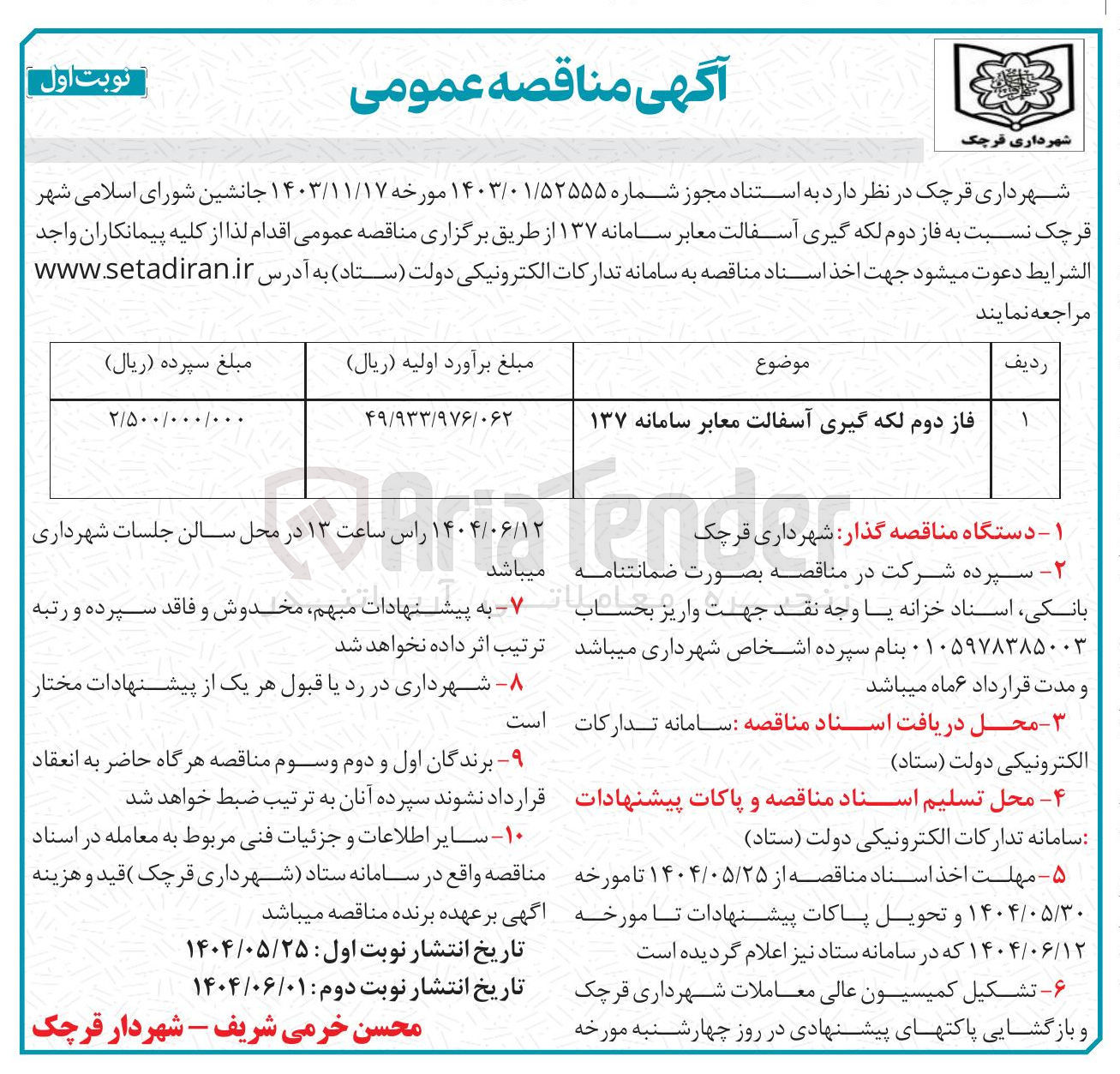 تصویر کوچک آگهی فاز دوم لکه گیری آسفالت معابر سامانه ۱۳۷ 