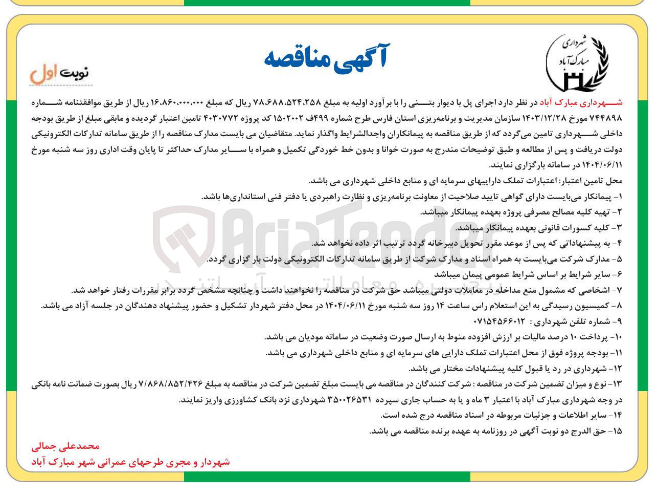 تصویر کوچک آگهی اجرای پل با دیوار بتنی