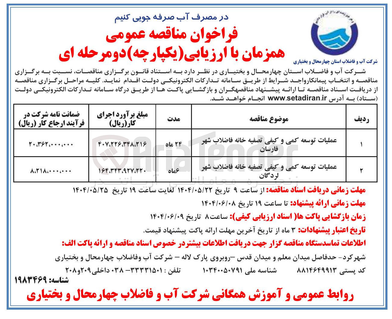 تصویر کوچک آگهی عملیات توسعه کمی و کیفی تصفیه خانه فاضلاب