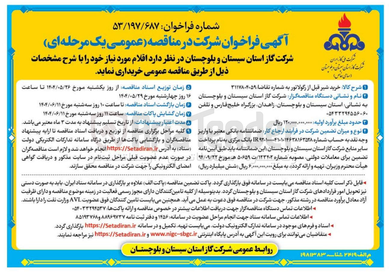 تصویر کوچک آگهی  خرید شیر قبل از رگولاتور 