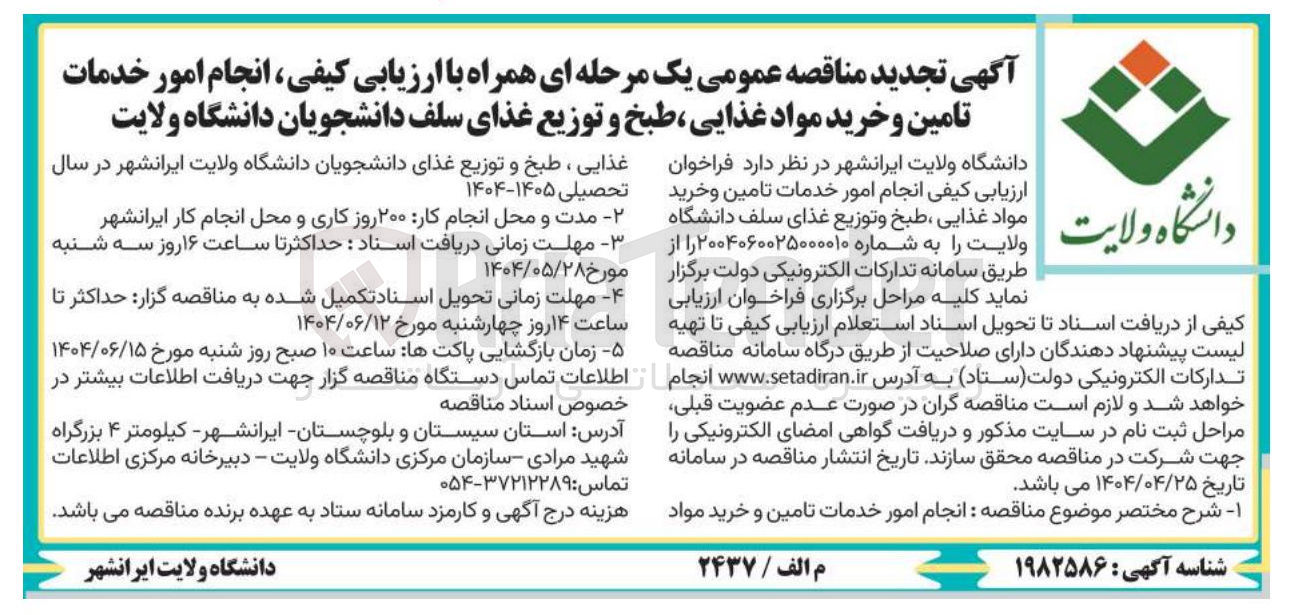 تصویر کوچک آگهی انجام امور خدمات تامین و خرید مواد غذایی طبخ و توزیع غذای سلف دانشجویان 
