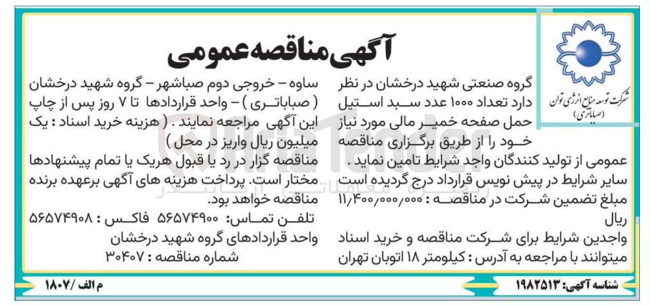 تصویر کوچک آگهی د تعداد ۱۰۰۰ عدد سبد استیل ( صاماتری )