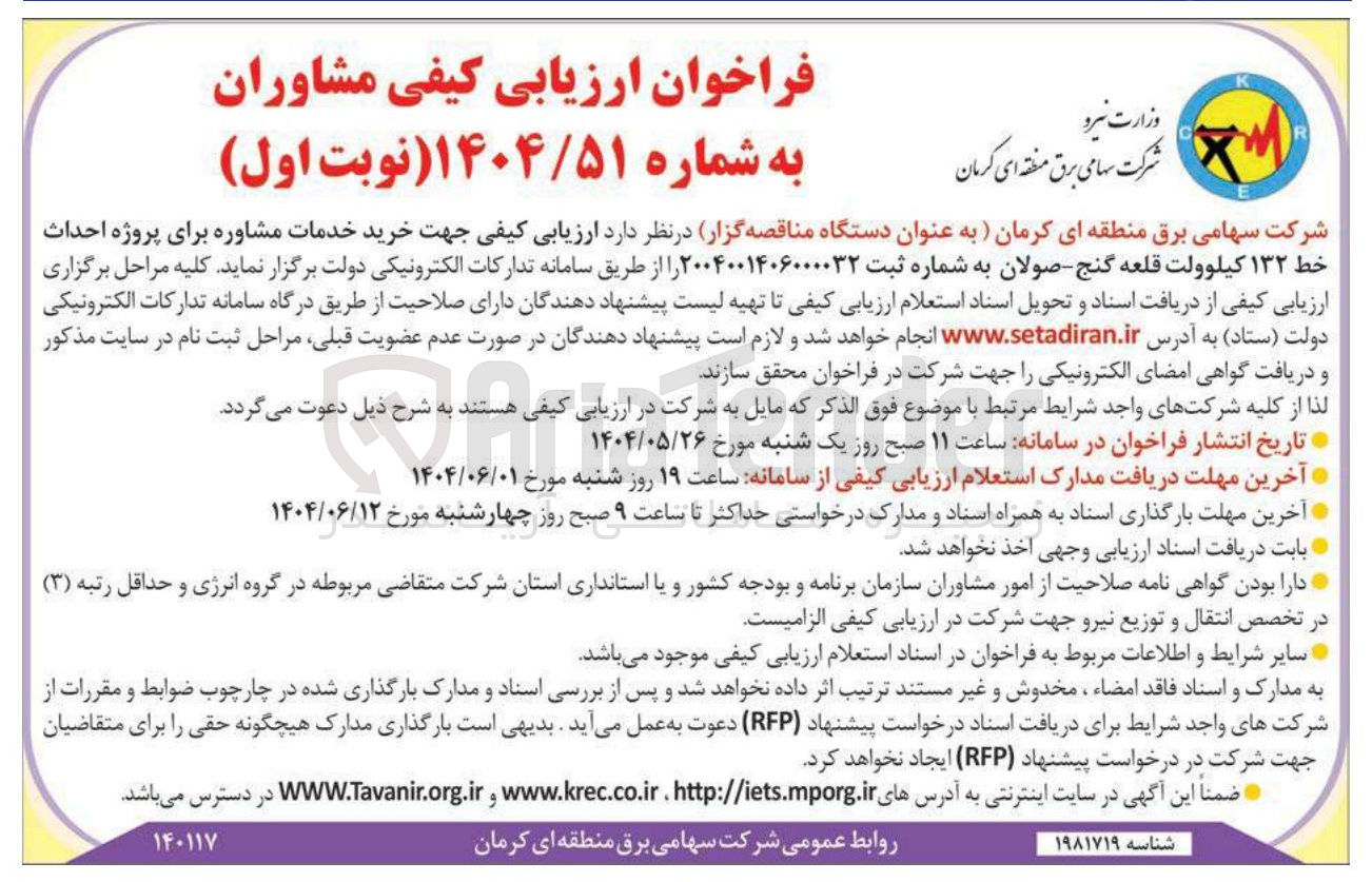 تصویر کوچک آگهی خدمات مشاوره برای پروژه احداث خط ۱۳۲ کیلوولت