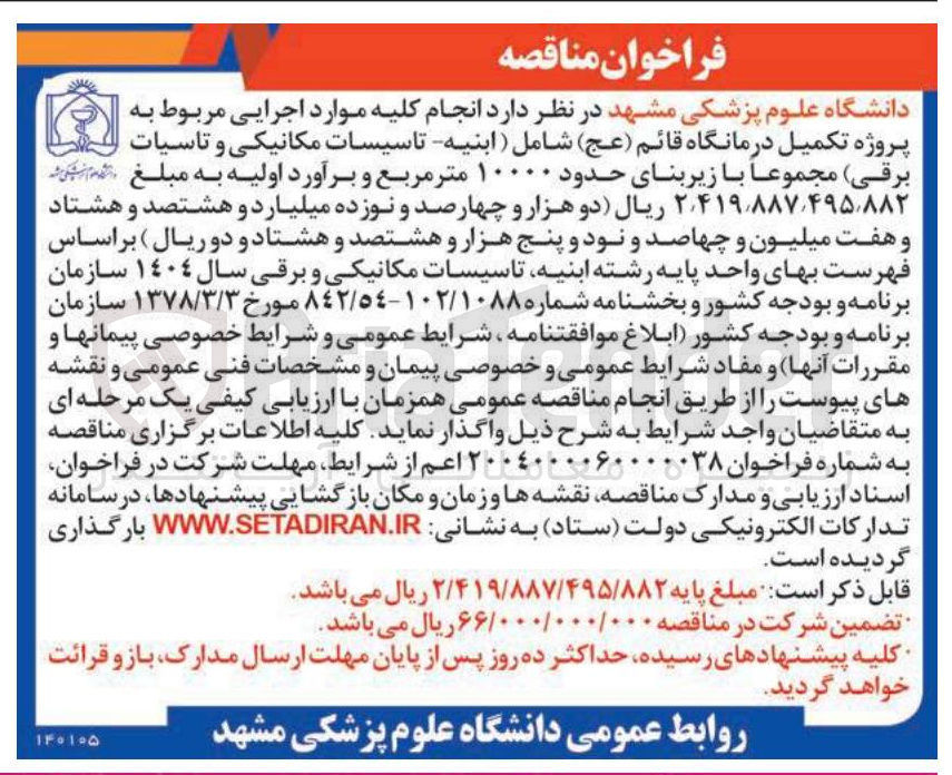 تصویر کوچک آگهی انجام کلیه موارد اجرایی مربوط به پروژه تکمیل درمانگاه قائم ( عج ) شامل ( ابنیه - تاسیسات مکانیکی و تاسیات برقی)