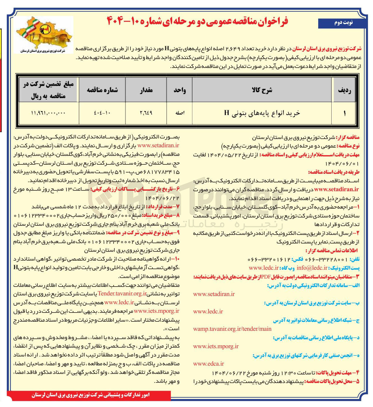 تصویر کوچک آگهی خرید تعداد ۲.۶۴۹ اصله انواع پایه های بتونی 11 