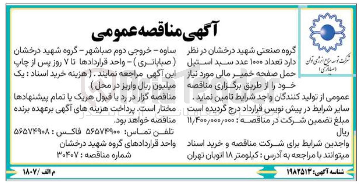 تصویر کوچک آگهی تامین تعداد ۱۰۰۰ عدد سبد استیل حمل صفحه خمیر مالی