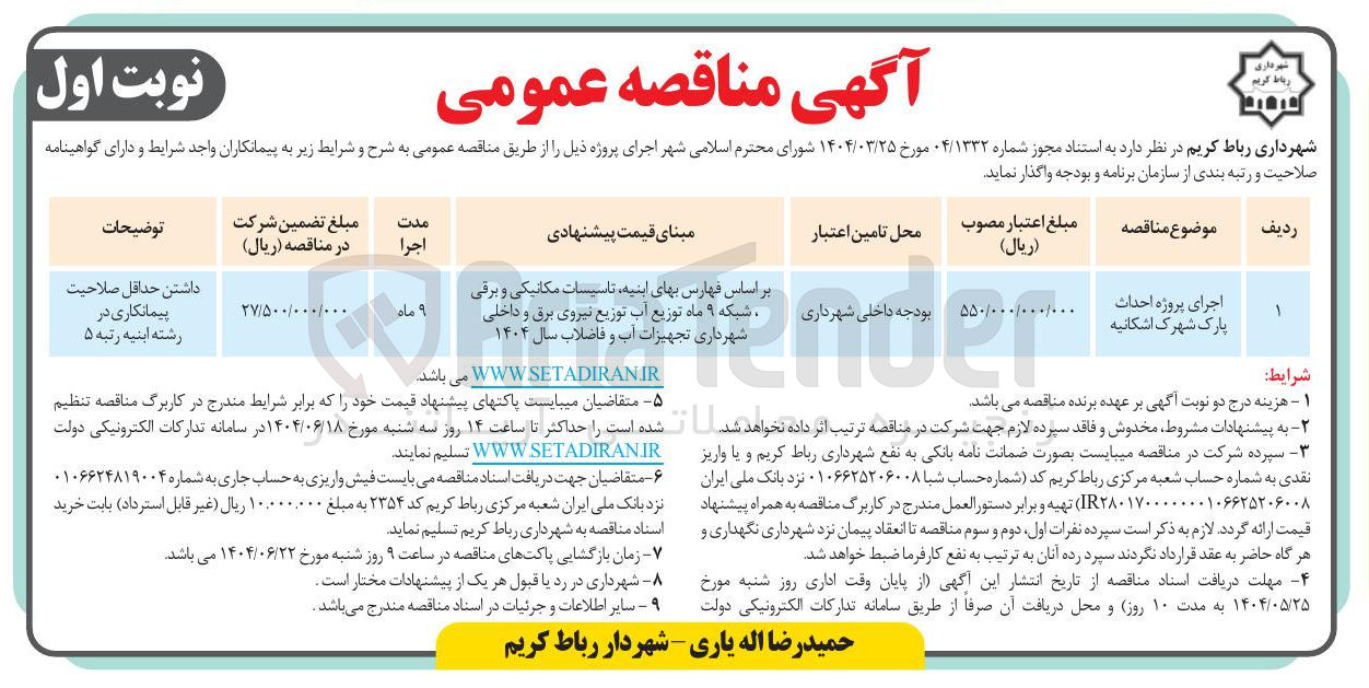 تصویر کوچک آگهی اجرای پروژه احداث پارک