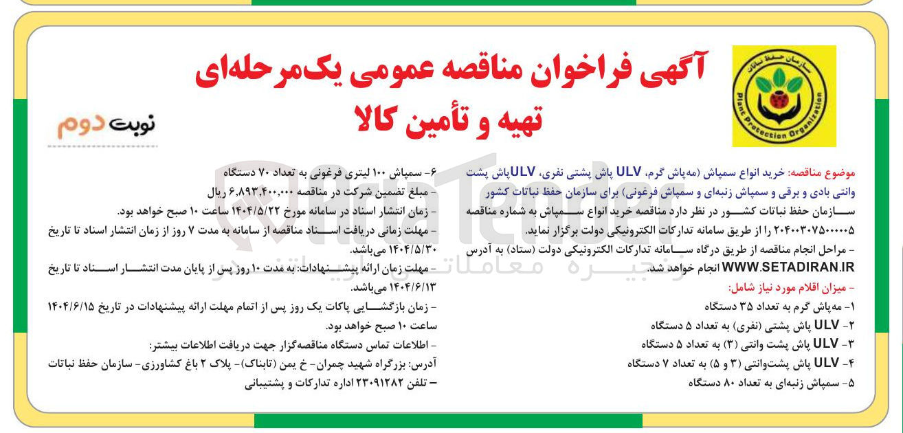 تصویر کوچک آگهی خرید انواع سمپاش (مه پاش گرم ULV پاش پشتی نفری ULV پاش پشت وانتی بادی و برقی و سمپاش زنبه ای و سمپاش فرغونی)