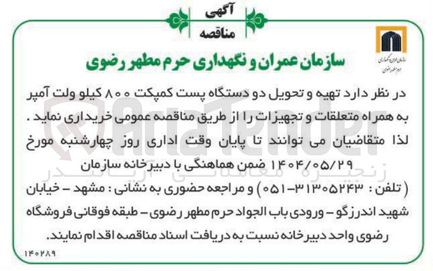 تصویر کوچک آگهی تهیه و تحویل دو دستگاه پست کمپکت ۸۰۰ کیلو ولت آمپر به همراه متعلقات و تجهیزات