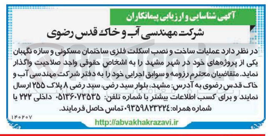 تصویر کوچک آگهی  عملیات ساخت و نصب اسکلت فلزی ساختمان مسکونی و سازه نگهبا