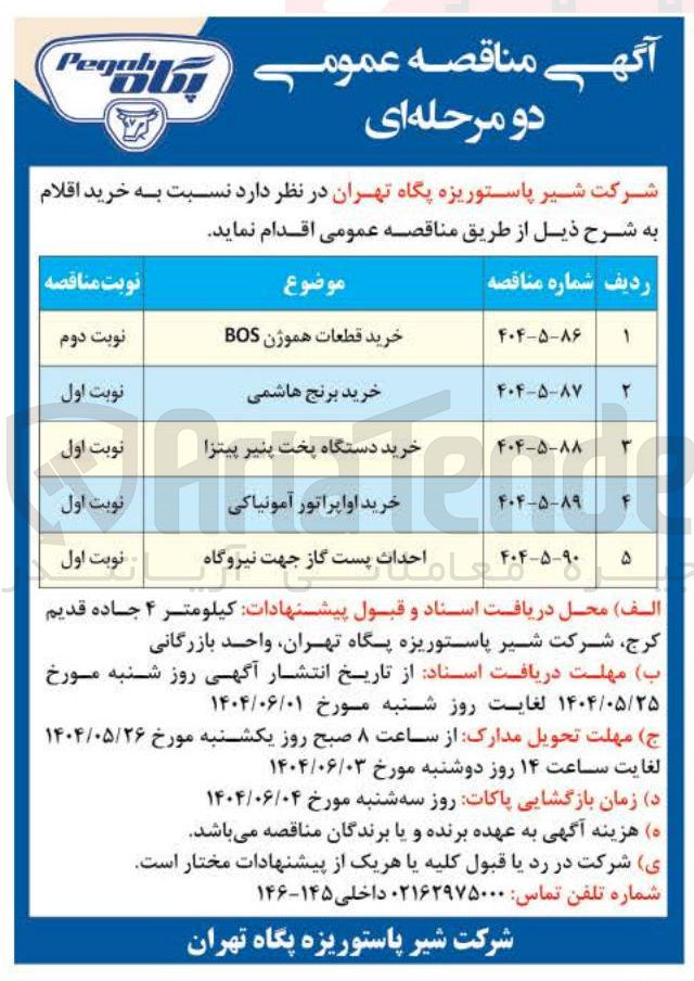 تصویر کوچک آگهی خرید قطعات هموژن BOS 