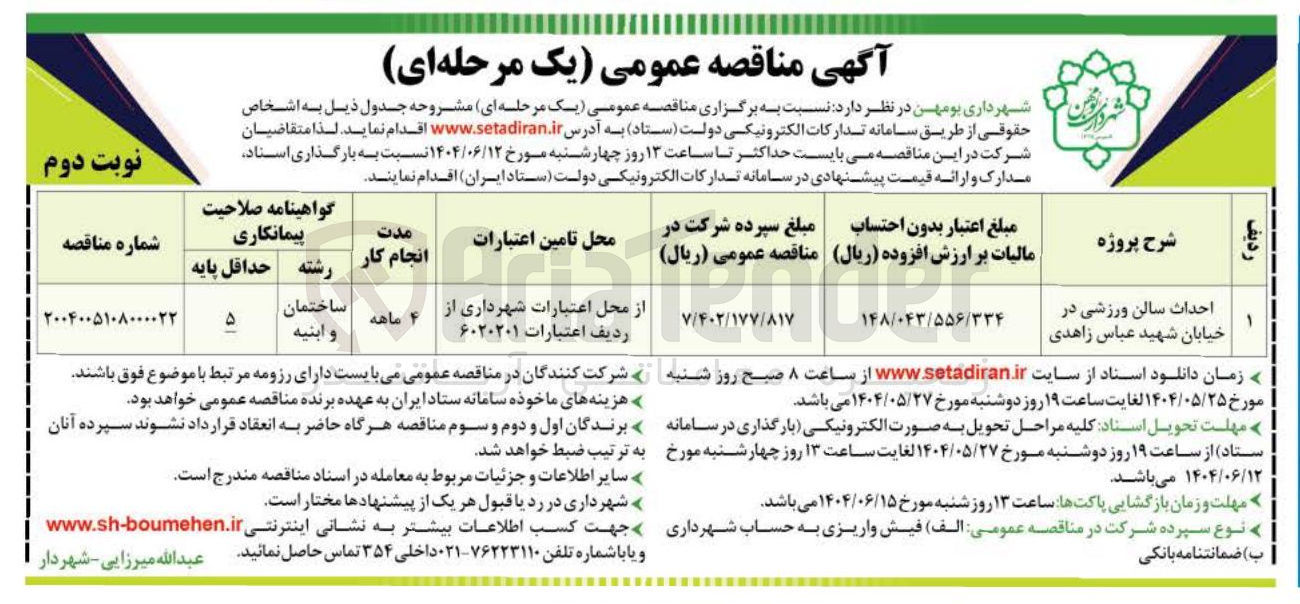 تصویر کوچک آگهی احداث سالن ورزشی 