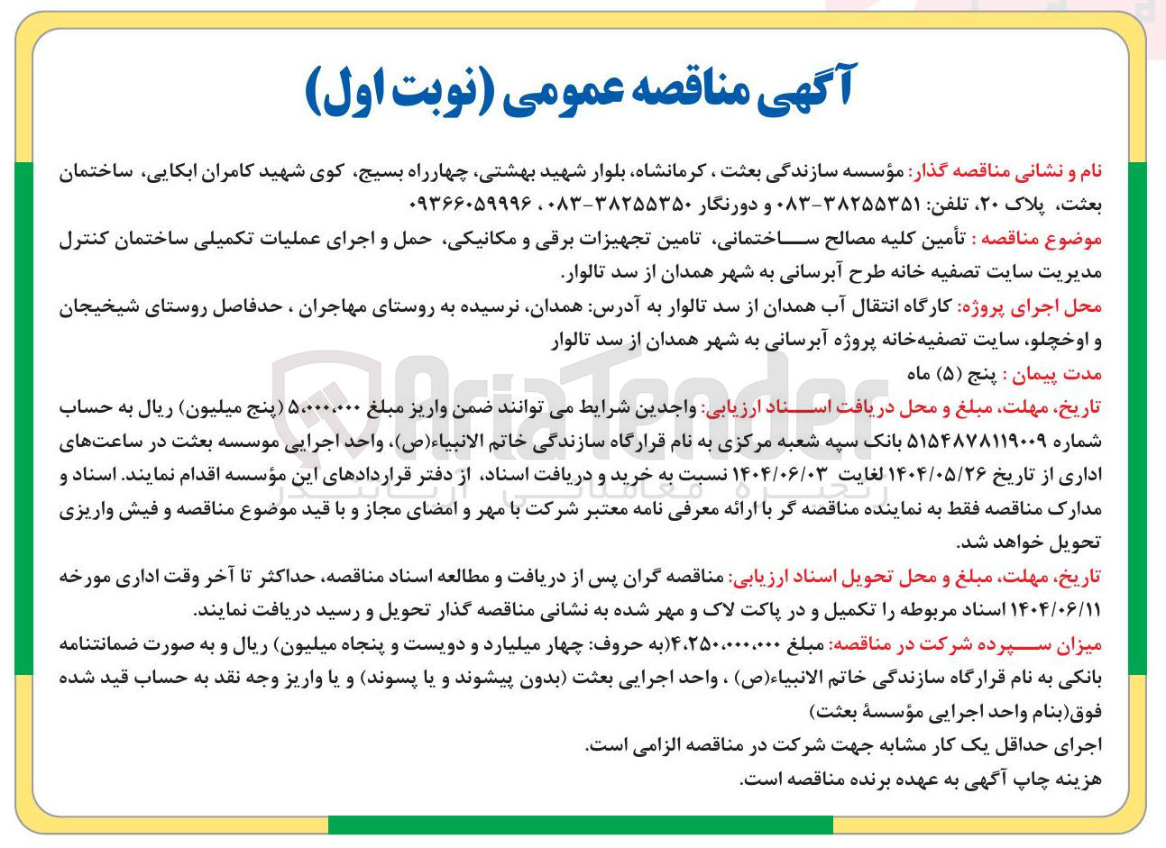 تصویر کوچک آگهی  تأمین کلیه مصالح ساختمانی تامین تجهیزات برقی و مکانیکی حمل و اجرای عملیات تکمیلی ساختمان 