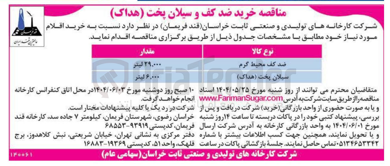 تصویر کوچک آگهی خرید ضد کف محیط گرم ۲۹,۰۰۰ لیتر 
