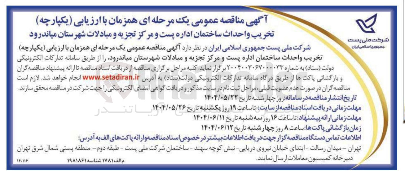 تصویر کوچک آگهی  تخریب و احداث ساختمان 