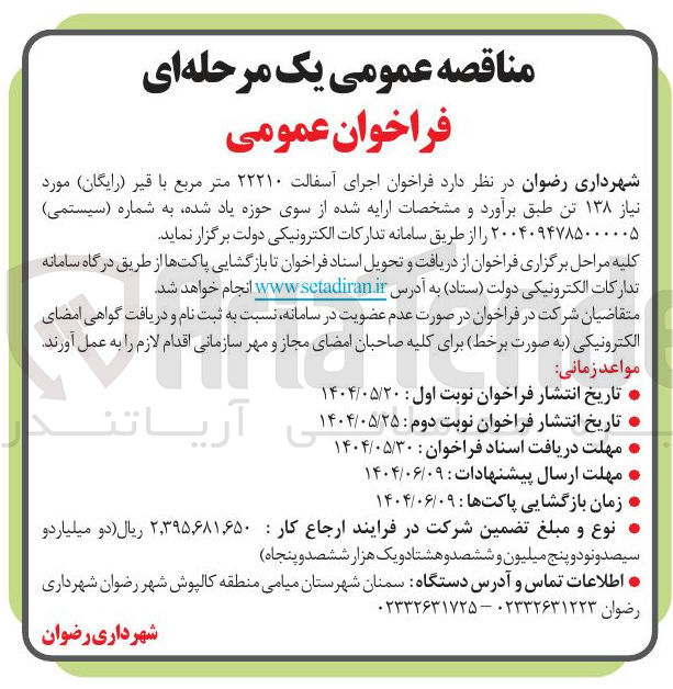 تصویر کوچک آگهی اجرای آسفالت ۲۲۲۱۰ متر مربع با قیر ( رایگان ) مورد نیاز ۱۳۸ تن