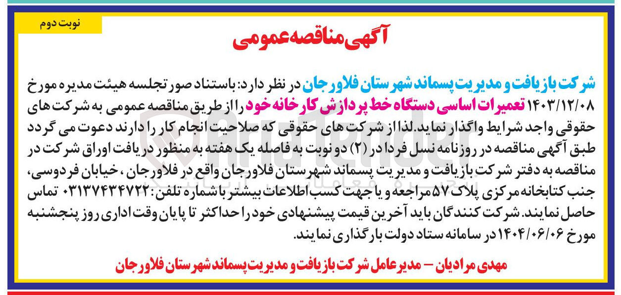 تصویر کوچک آگهی تعمیرات اساسی دستگاه خط پردازش کارخانه