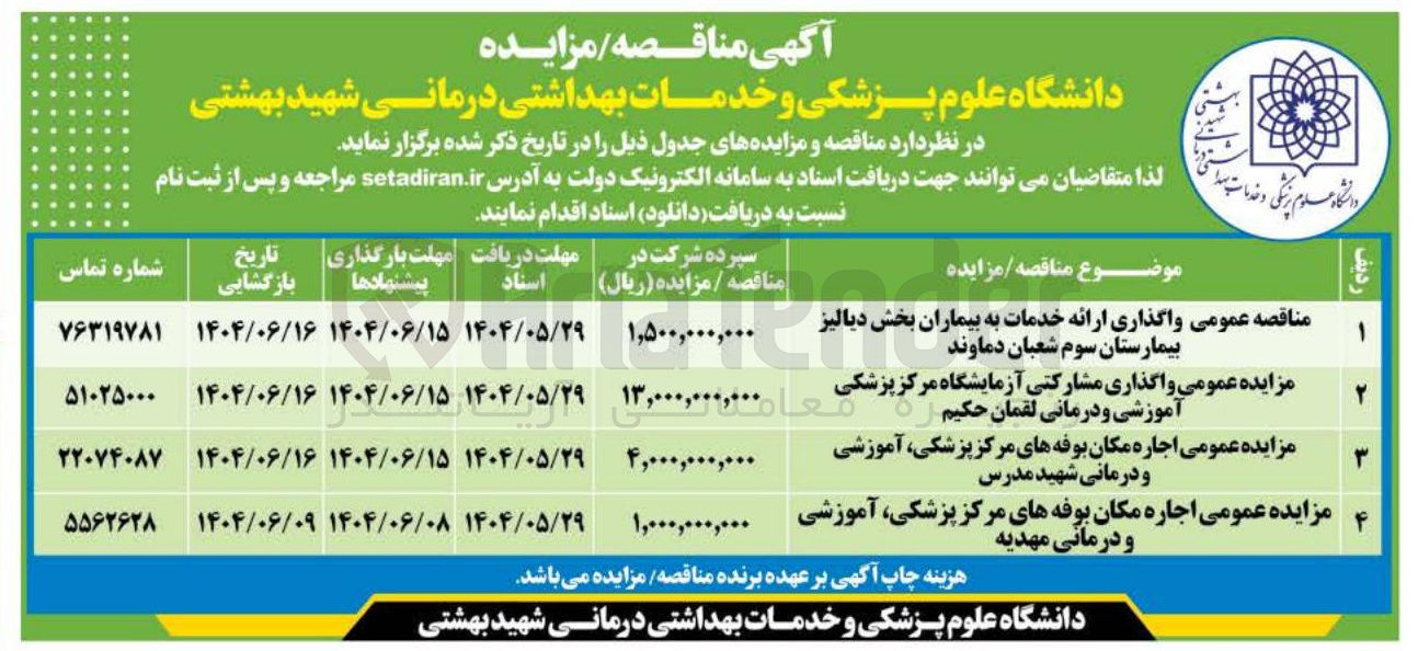 تصویر کوچک آگهی مناقصه عمومی واگذاری ارائه خدمات به بیماران بخش دیالیز بیمارستان سوم شعبان دماوند 
