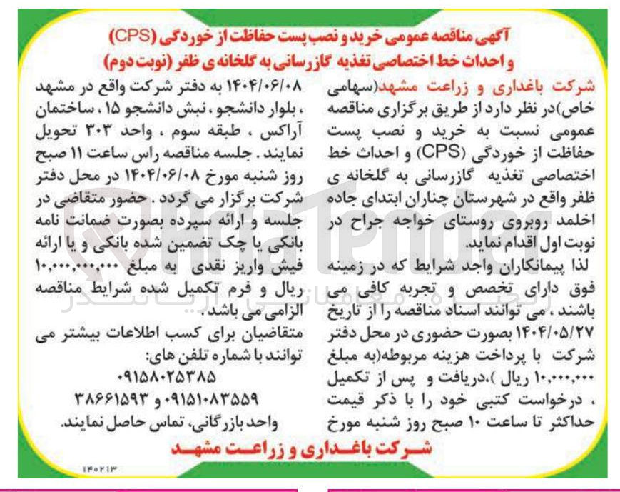 تصویر کوچک آگهی خرید و نصب پست حفاظت از خوردگی ( CPS ) و احداث خط اختصاصی تغذیه گازرسانی به گلخانه ی ظفر