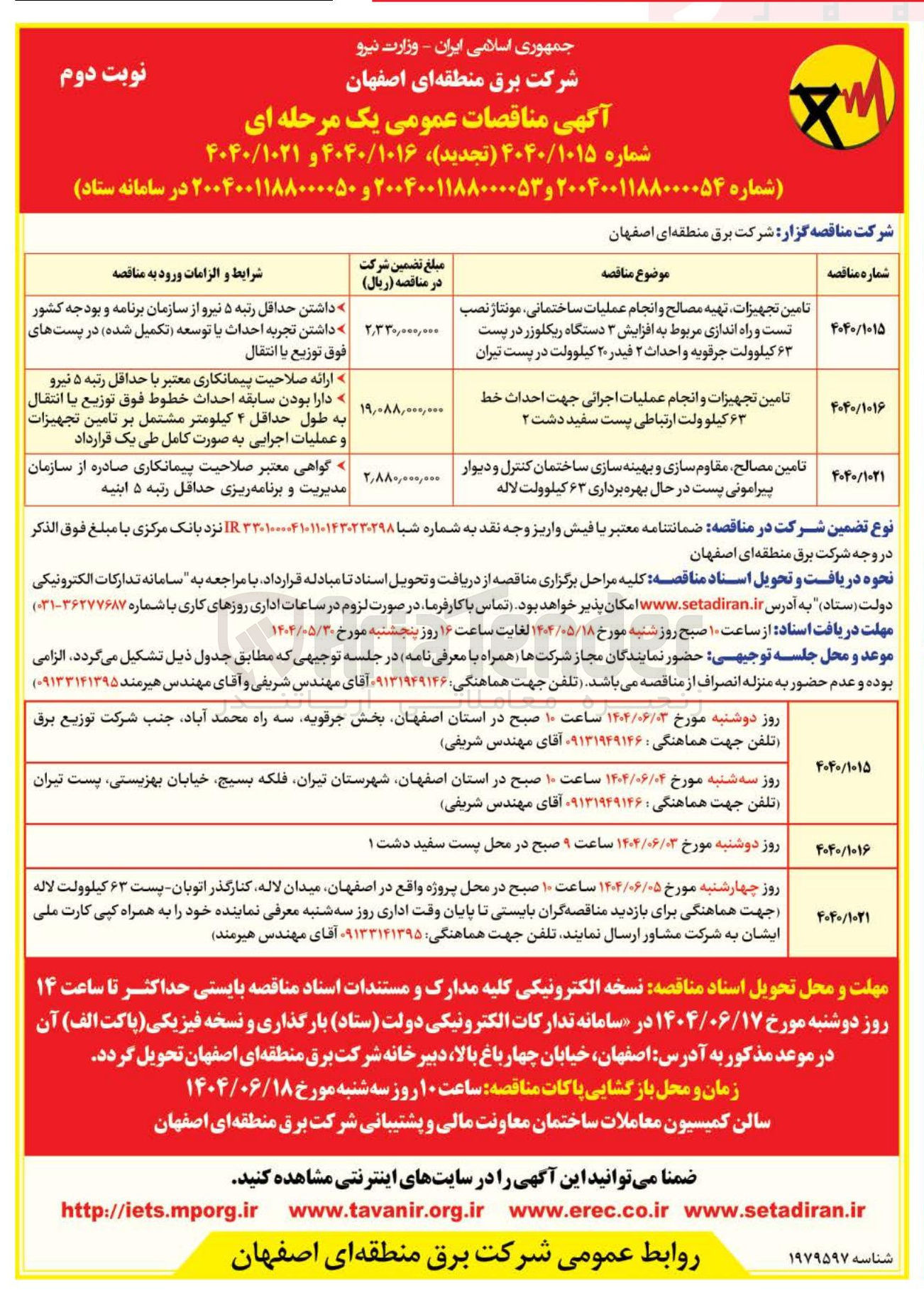 تصویر کوچک آگهی تامین تجهیزات تهیه مصالح و انجام عملیات ساختمانی مونتاژ نصب تست و راه اندازی مربوط به افزایش ۳ دستگاه ریکلوزر در پست ۶۳ کیلوولت جرقویه و احداث ۲ فیدر ۲۰ کیلوولت 