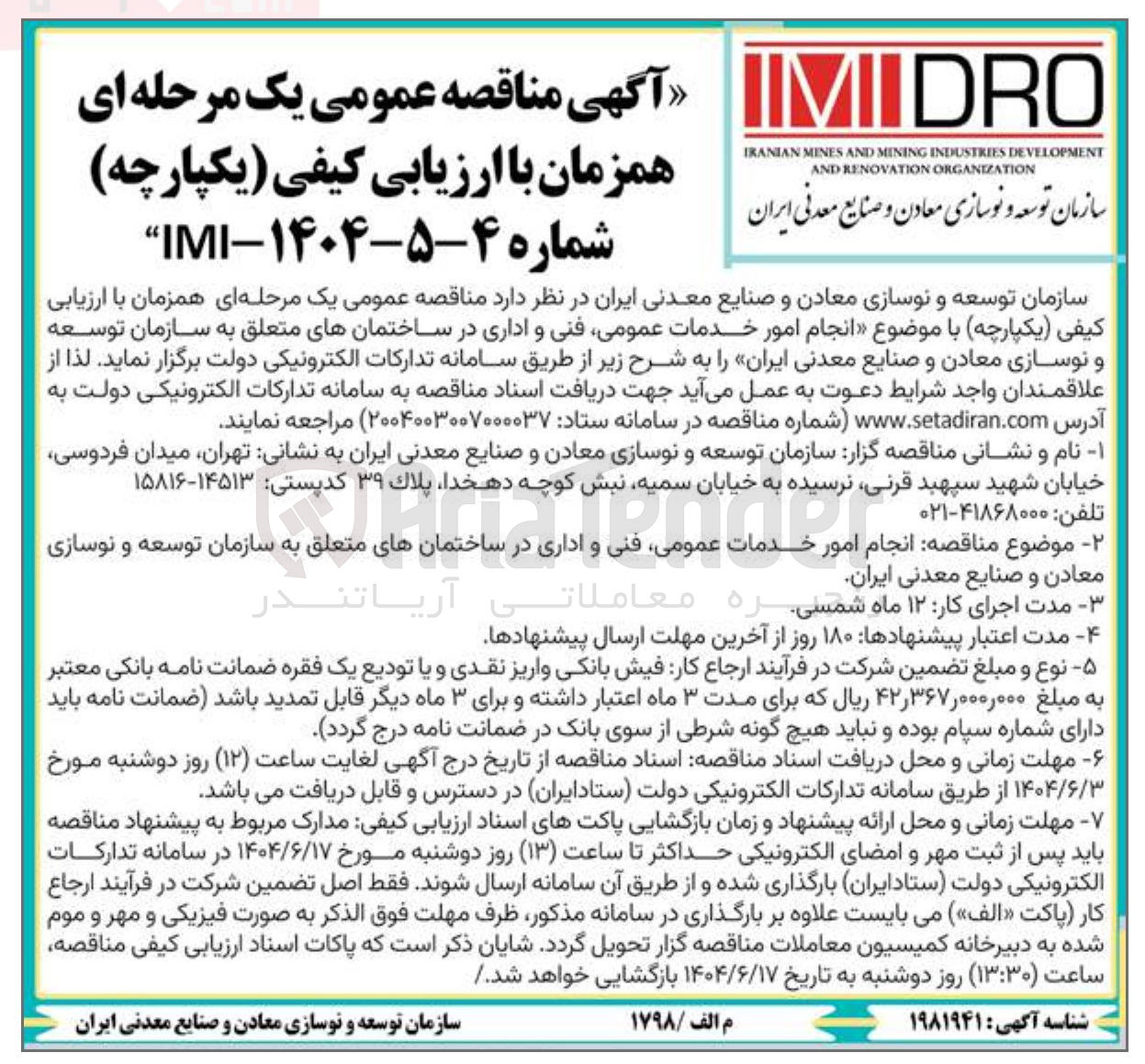 تصویر کوچک آگهی انجام امور خدمات عمومی فنی و اداری در ساختمانهای متعلق