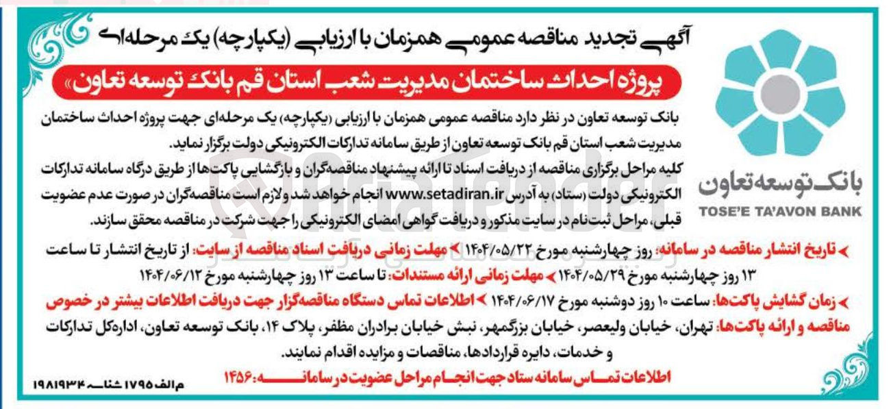 تصویر کوچک آگهی  پروژه احداث ساختمان مدیریت شعب ا