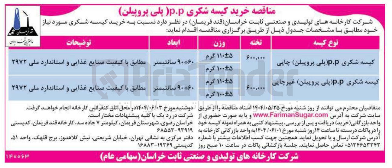 تصویر کوچک آگهی کیسه شکری ( p.p پلی پروپیلن غیر چاپی 
