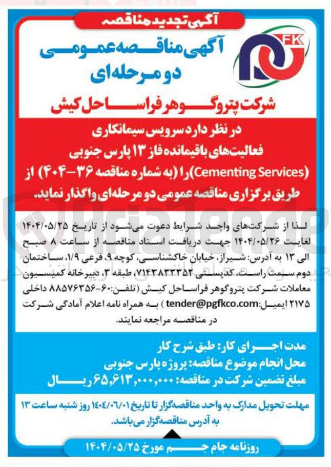 تصویر کوچک آگهی سرویس سیمانکاری فعالیتهای باقیمانده فاز ۱۳ پارس جنوبی ( Services Cementing )