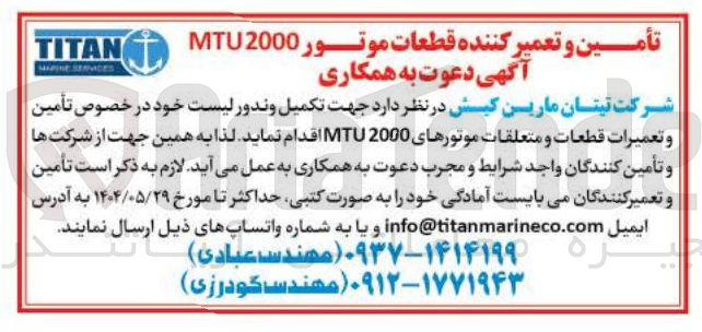 تصویر کوچک آگهی  تکمیل و ندور لیست خود در خصوص تأمین و تعمیرات قطعات و متعلقات موتورهای 2000 MTU
