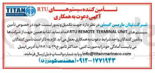 تصویر کوچک آگهی تکمیل و ندور لیست خود در خصوص تأمین سیستم های UNIT TERMINAL REMOTE RTU 