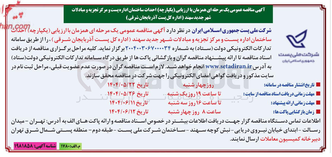 تصویر کوچک آگهی  احداث ساختمان اداره پست و مرکز تجزیه و مبادلات شهر جدید