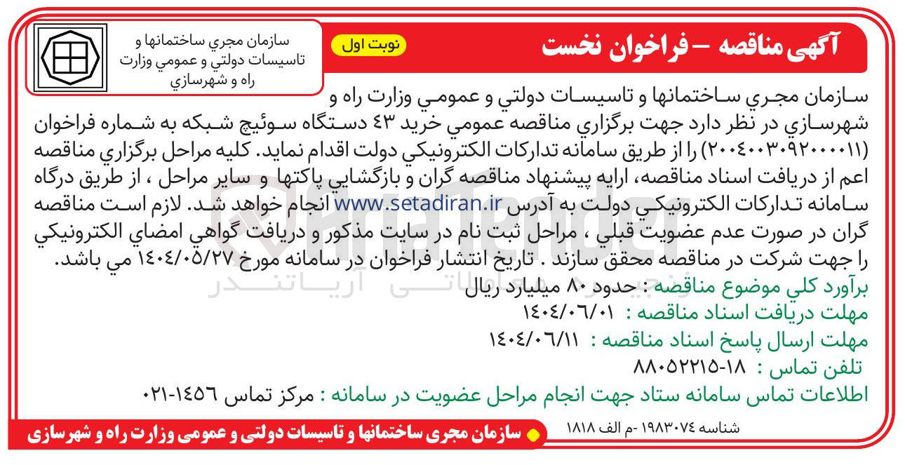 تصویر کوچک آگهی خرید ٤٣ دستگاه سوئیچ شبکه