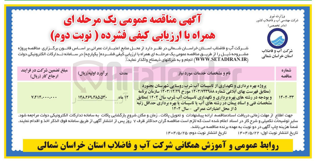 تصویر کوچک آگهی پروژه بهره برداری و نگهداری از تاسیسات آب شرب روستایی 