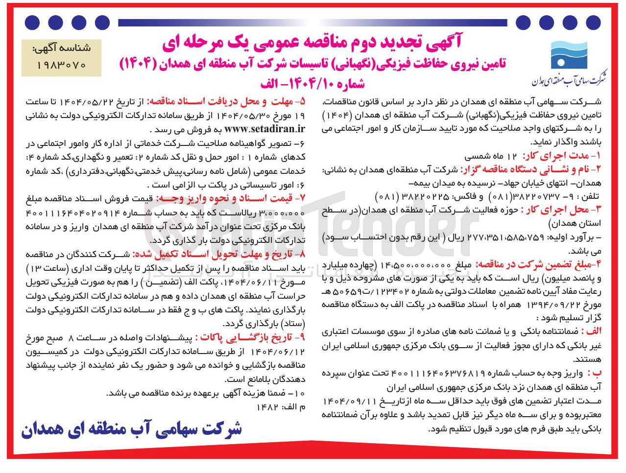 تصویر کوچک آگهی تامین نیروی حفاظت فیزیکی ( نگهبانی