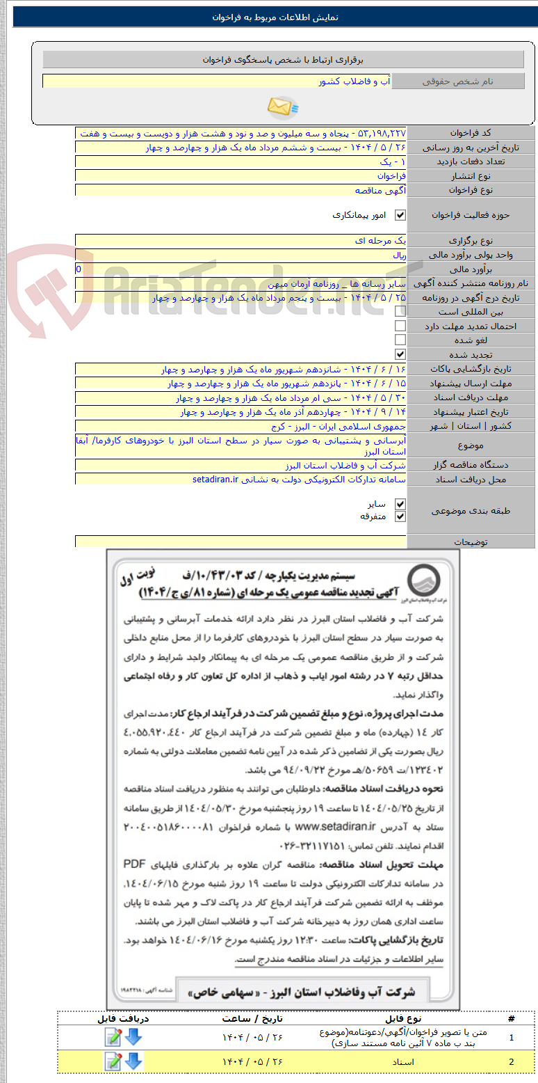 تصویر کوچک آگهی آبرسانی و پشتیبانی به صورت سیار در سطح استان البرز با خودروهای کارفرما/ آبفا استان البرز