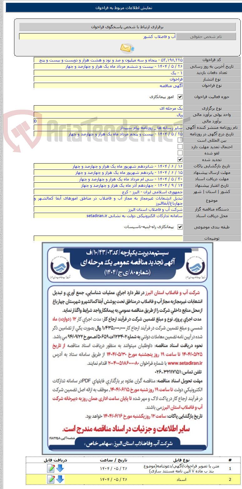 تصویر کوچک آگهی تبدیل انشعابات غیرمجاز به مجاز آب و فاضلاب در مناطق امورهای آبفا کمالشهر و چهارباغ/آبفاالبرز