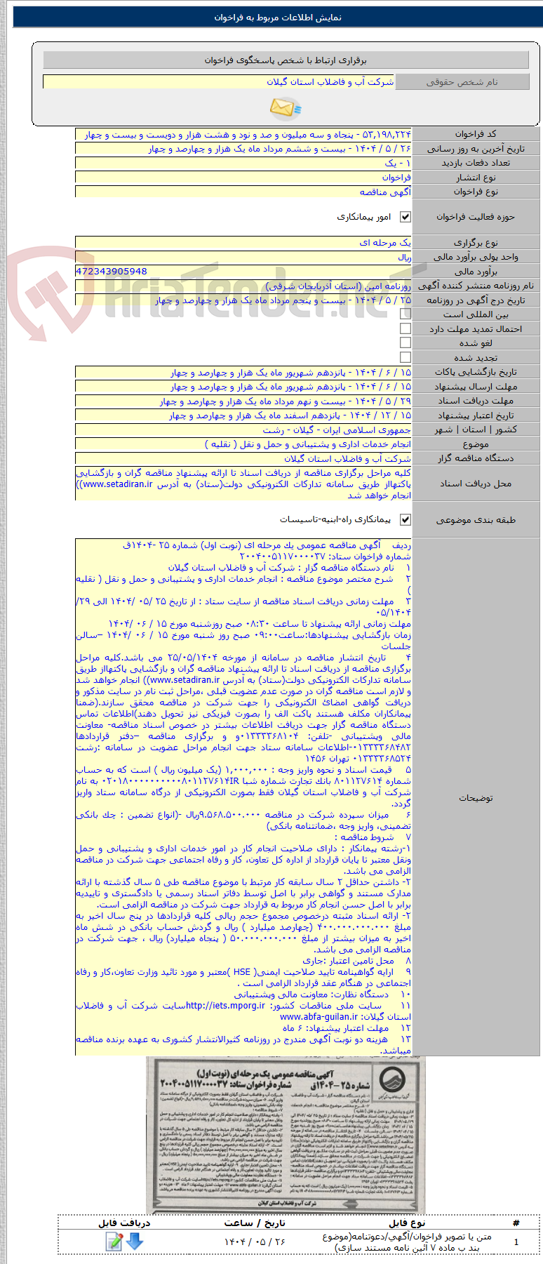 تصویر کوچک آگهی انجام خدمات اداری و پشتیبانی و حمل و نقل ( نقلیه )