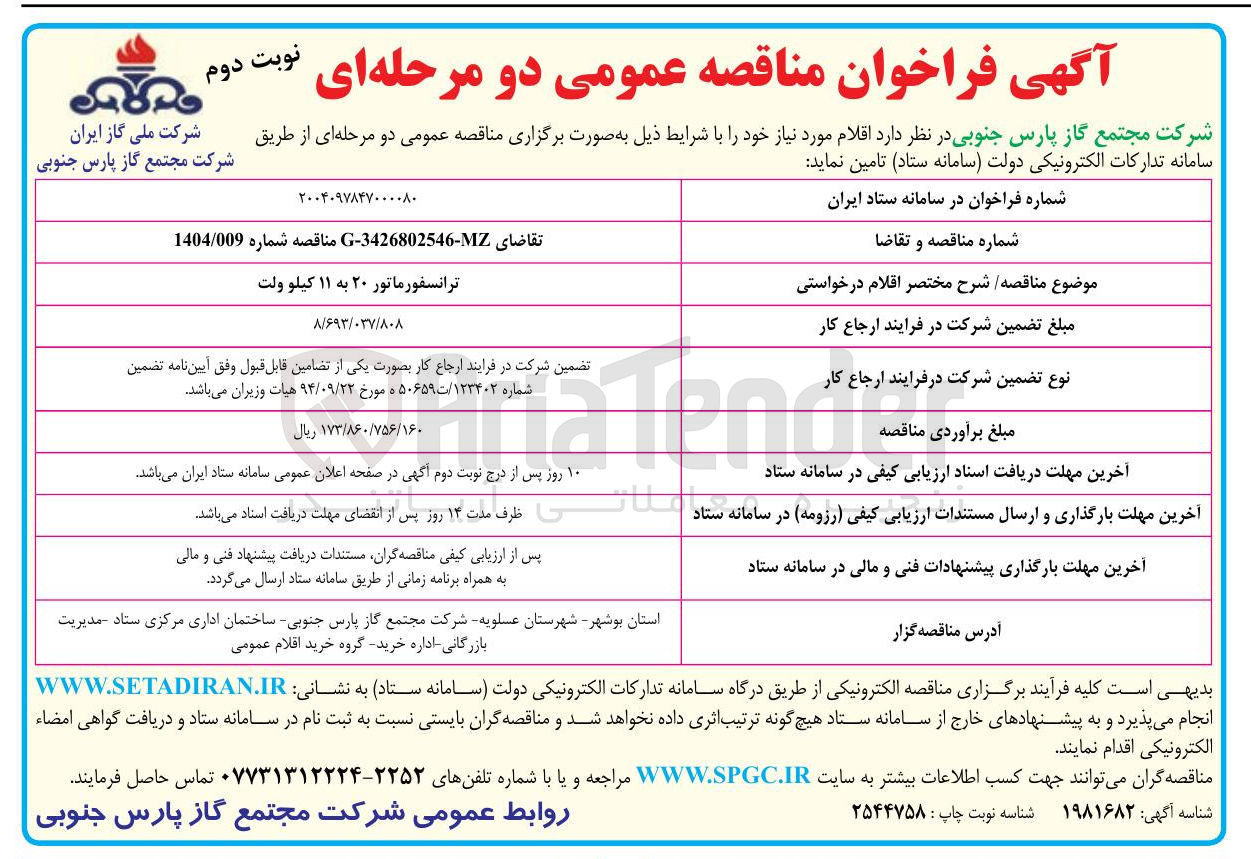 تصویر کوچک آگهی ترانسفورماتور ۲۰ به ۱۱ کیلو ولت 
