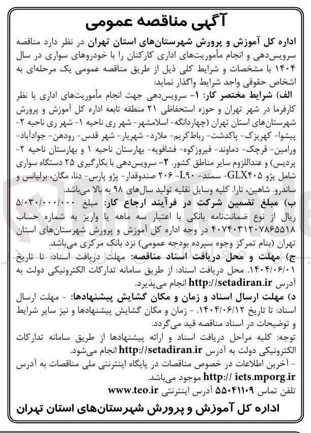 تصویر کوچک آگهی  سرویس دهی و انجام مأموریتهای اداری کارکنان را با خودروهای سواری