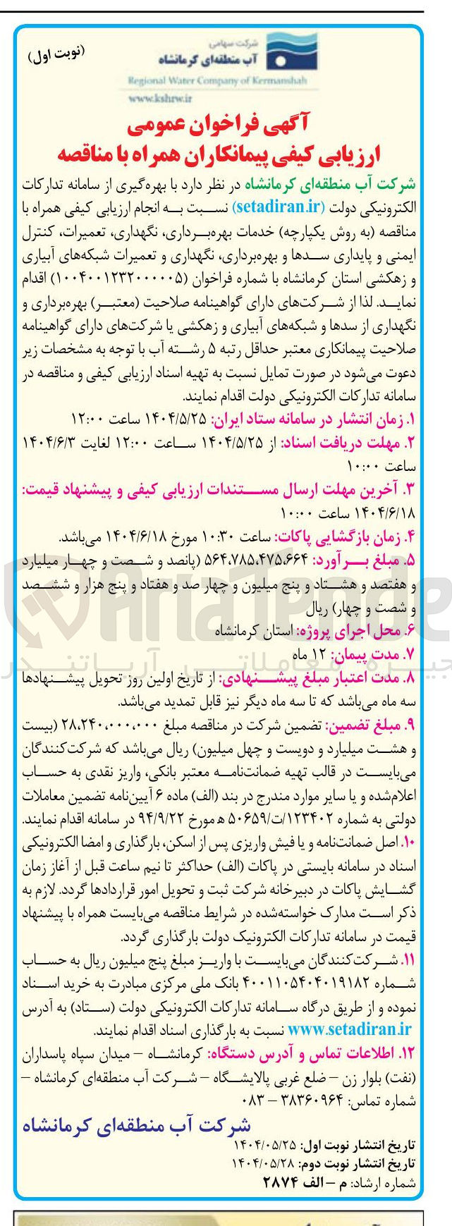 تصویر کوچک آگهی خدمات بهره برداری نگهداری تعمیرات کنترل ایمنی و پایداری سدها و بهره برداری نگهداری و تعمیرات شبکه های آبیاری و زهکشی