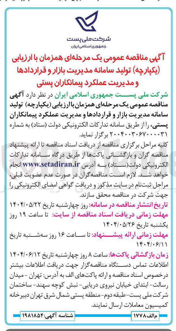 تصویر کوچک آگهی تولید سامانه مدیریت بازار و قراردادها و مدیریت عملکرد پیمانکاران پستی 
