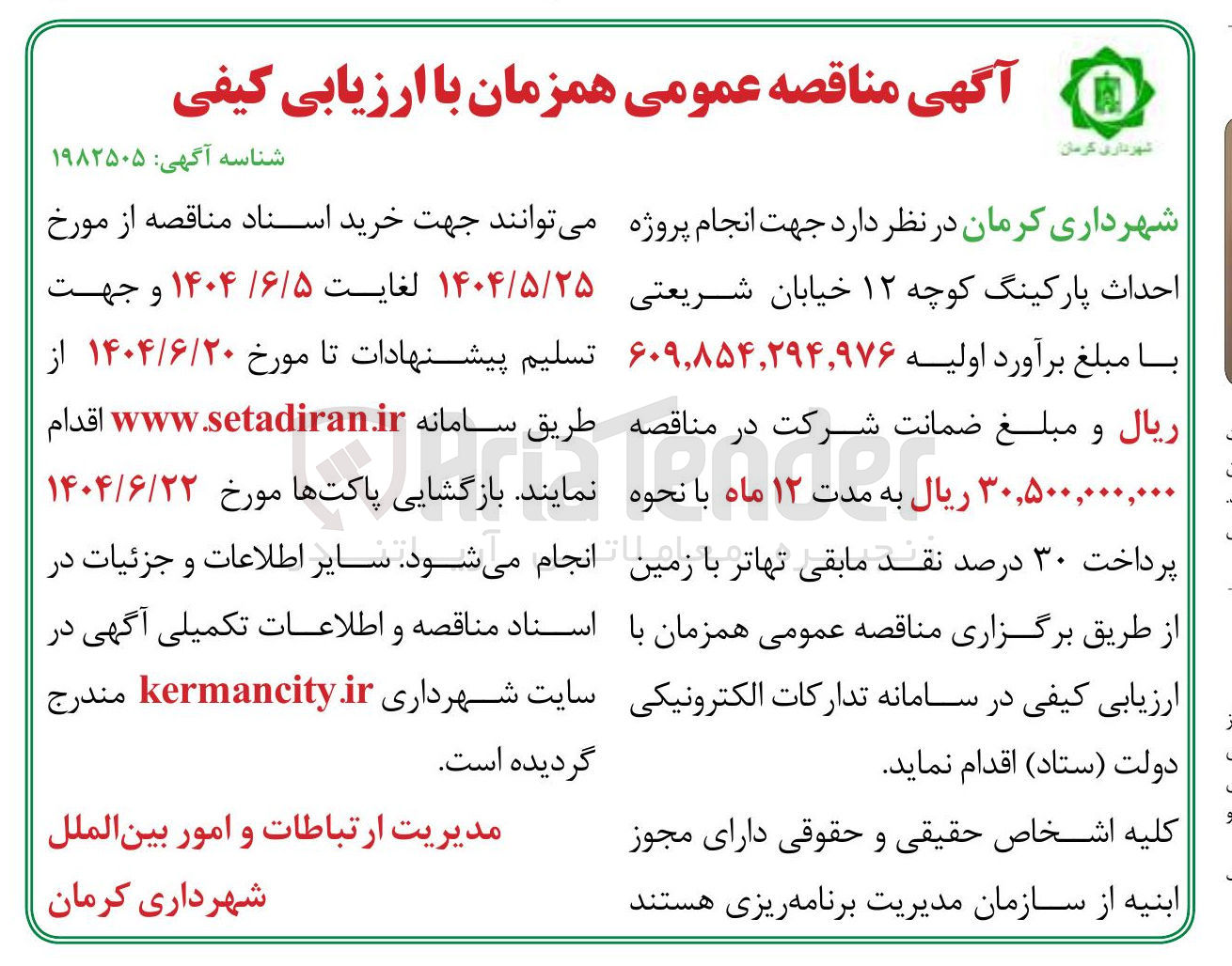 تصویر کوچک آگهی انجام پروژه احداث پارکینگ