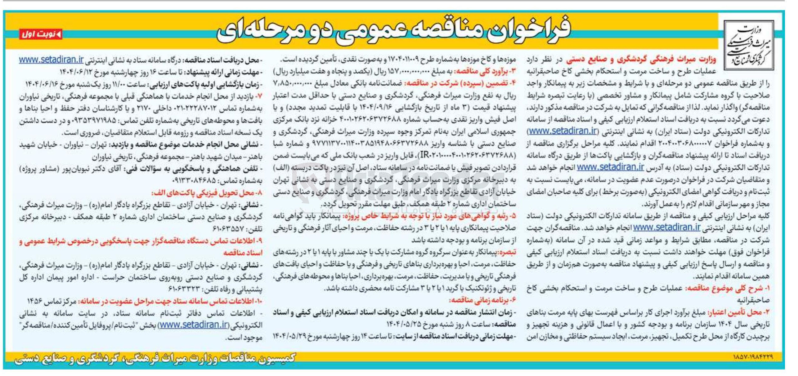 تصویر کوچک آگهی عملیات طرح و ساخت مرمت و استحکام بخشی کاخ صاحبقرانیه