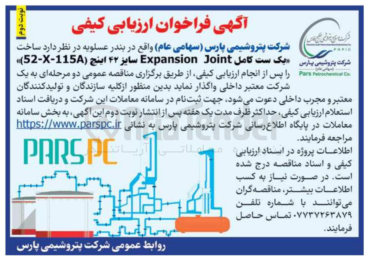 تصویر کوچک آگهی ساخت یک ست کامل Joint Expansion سایز ۴۲ اینچ ( 115--52 ) 