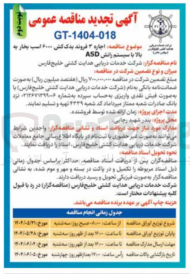 تصویر کوچک آگهی  اجاره ۳ فروند یدک کش ۶۰۰۰ اسب بخار به بالا با سیستم رانش ASD 