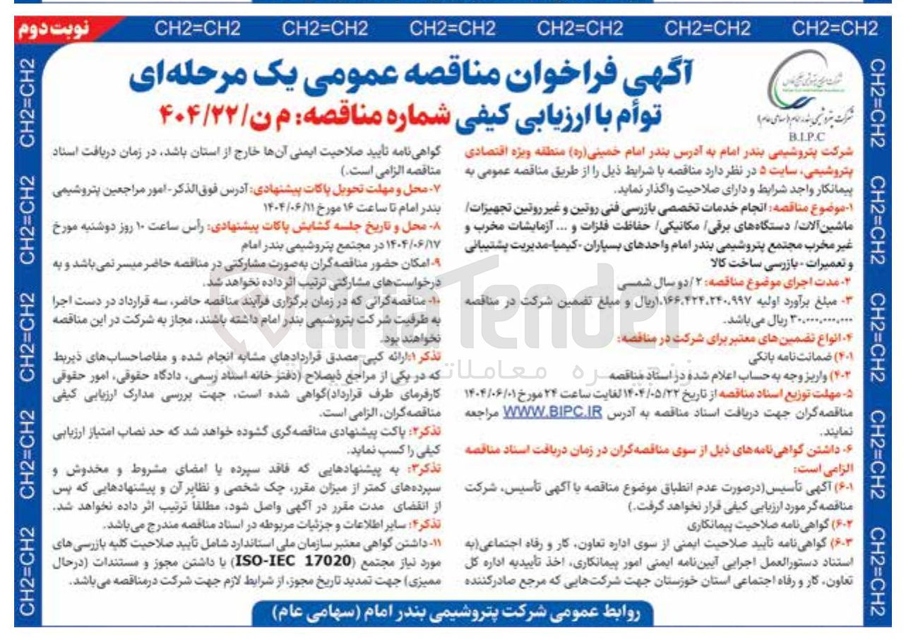 تصویر کوچک آگهی  انجام خدمات تخصصی بازرسی فنی روتین و غیر روتین تجهیزات ماشین آلات دستگاههای برقی مکانیکی حفاظت فلزات و .... آزمایشات مخرب و غیر مخرب مدیریت پشتیبانی و تعمیرات - بازرسی ساخت کالا 