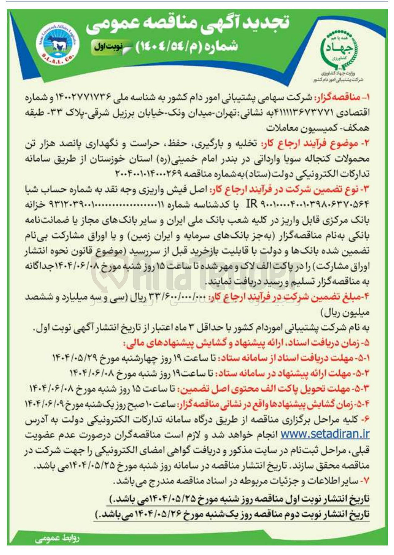 تصویر کوچک آگهی تخلیه و بارگیری حفظ حراست و نگهداری پانصد هزار تن محمولات کنجاله سویا وارداتی