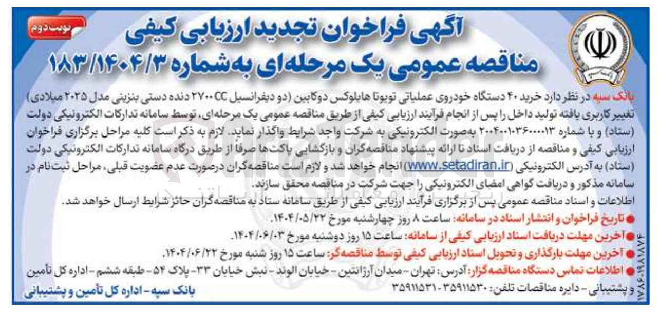 تصویر کوچک آگهی خرید ۴۰ دستگاه خودروی عملیاتی تویوتا هایلوکس دو کابین دو دیفرانسیل ۲۷۰۰CC دنده دستی بنزینی مدل ۲۰۲۵ میلادی تغییر کاربری یافته تولید داخل 