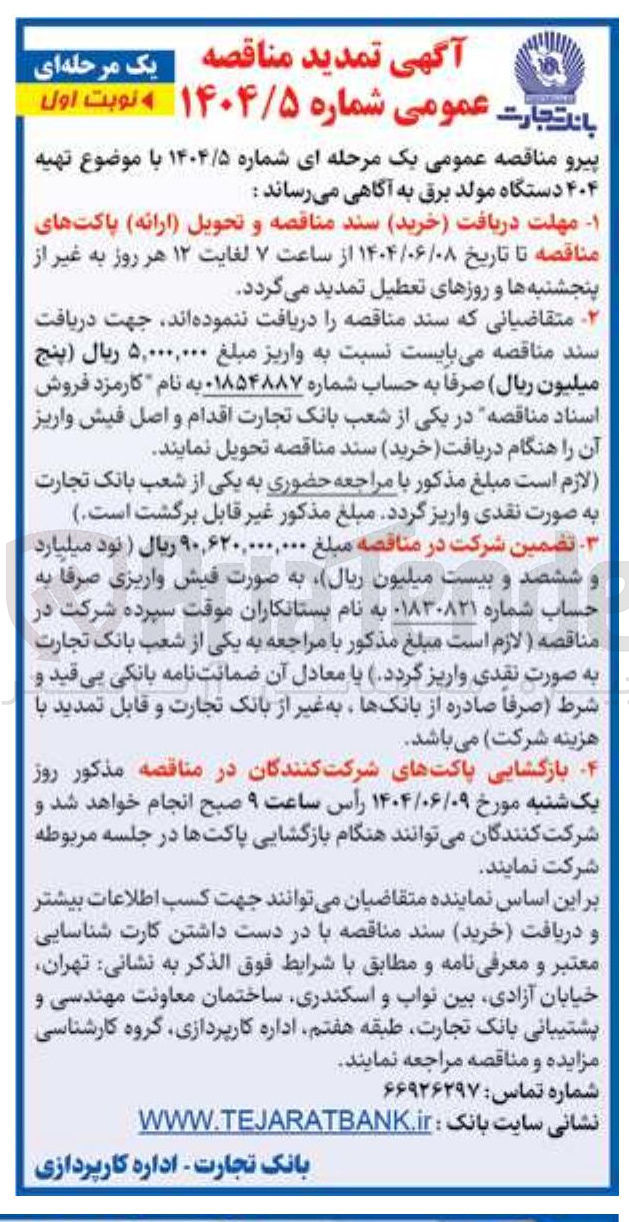 تصویر کوچک آگهی تهیه ۴۰۴ دستگاه مولد برق